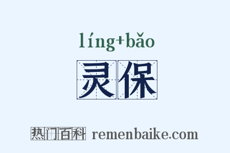 灵保是什么意思的图片